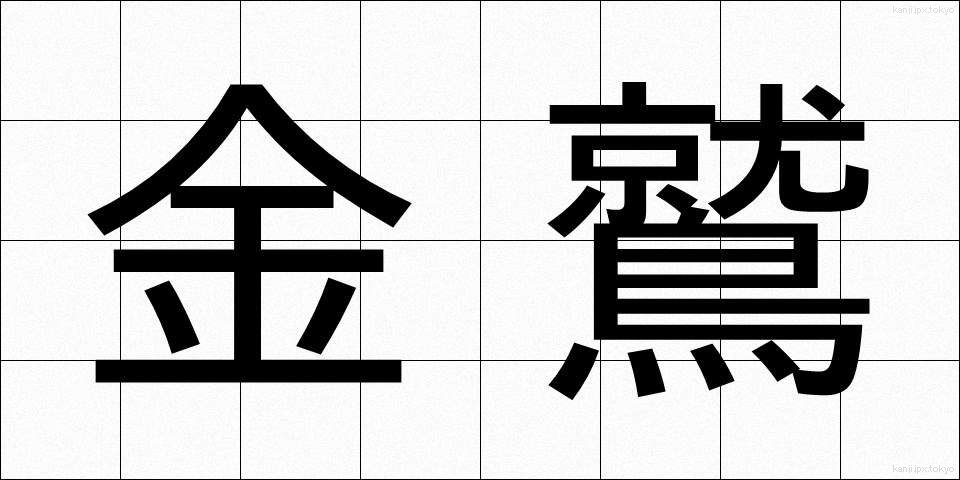 金鷲 (きんじゅう)