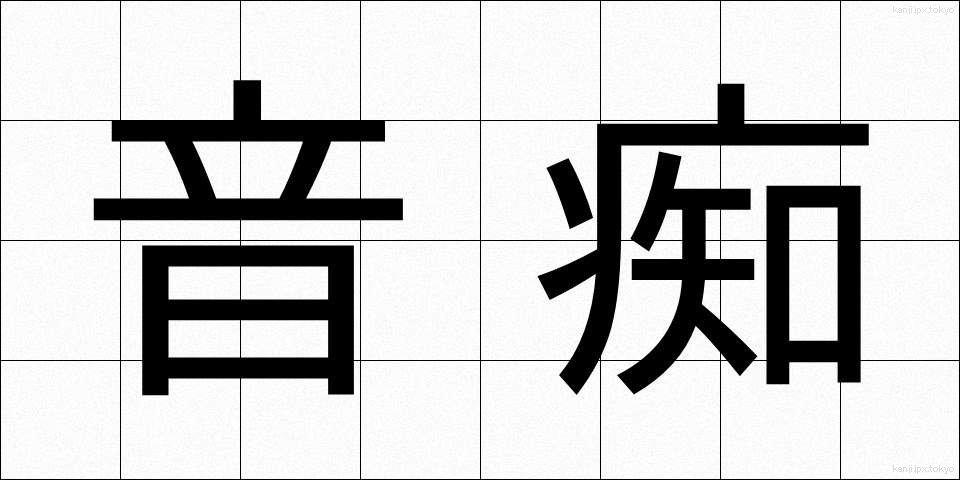 音痴 (おんち)