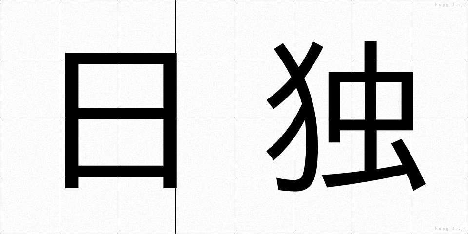 日独 (にちどく)