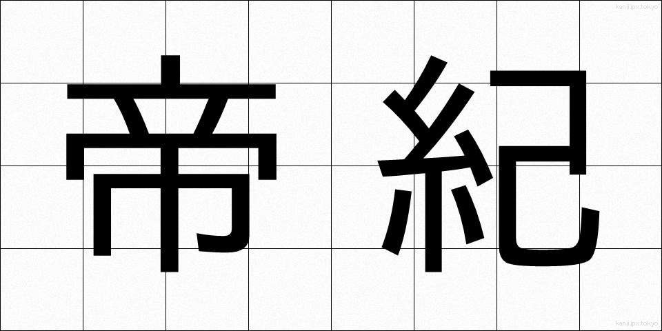 帝紀 (ていき)