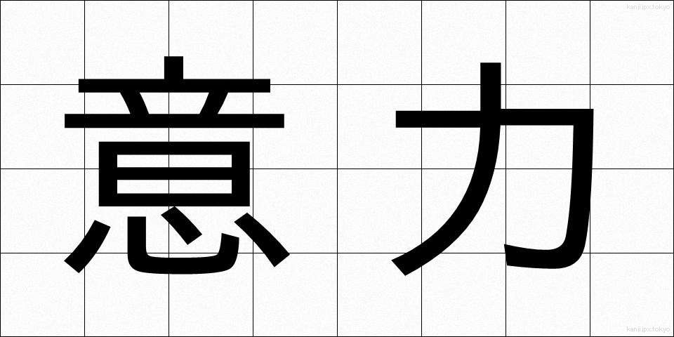 意力 (いりょく)