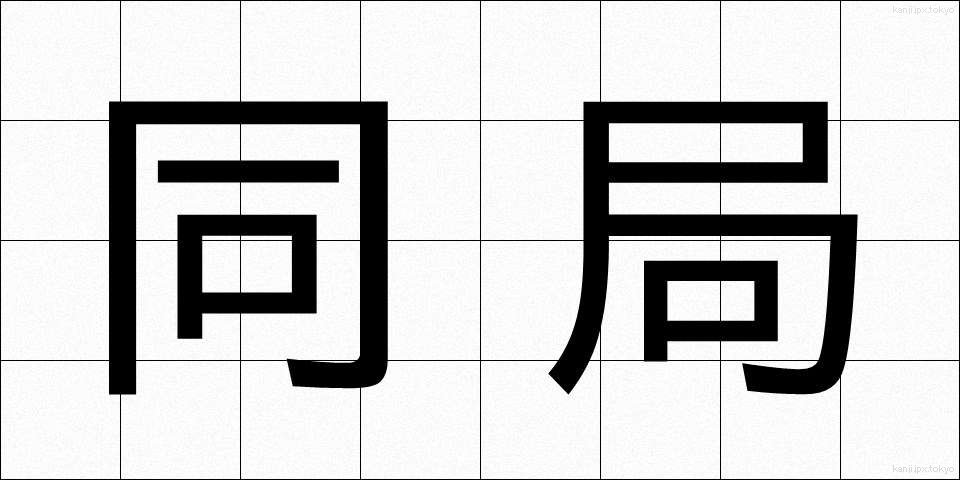 同局 (どうきょく)