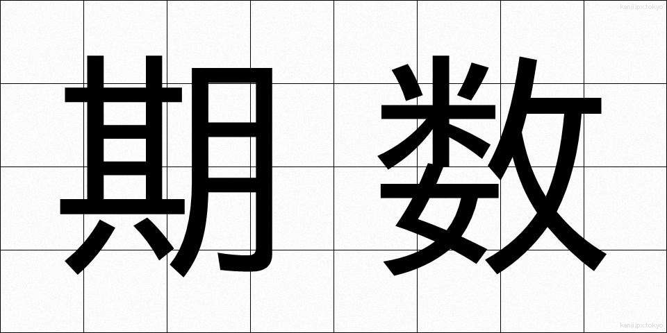 期数 (きすう)
