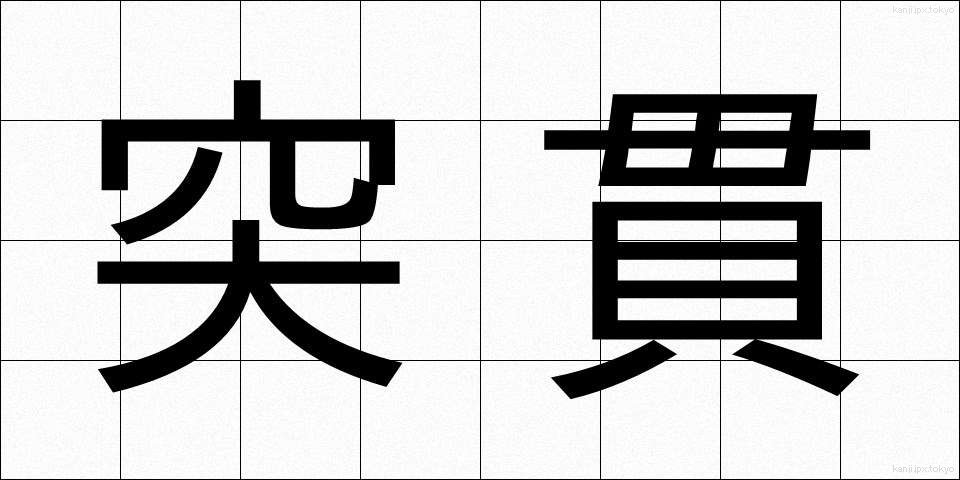 突貫 (とっかん)