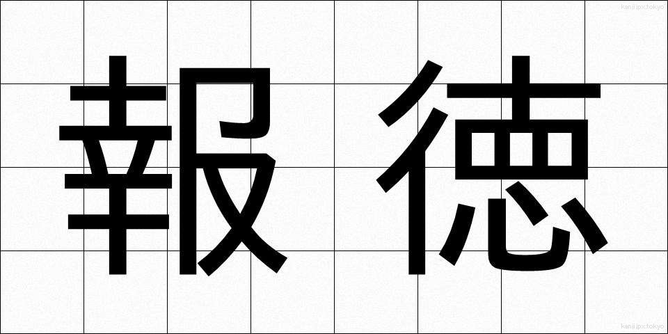 報徳 (ほうとく)