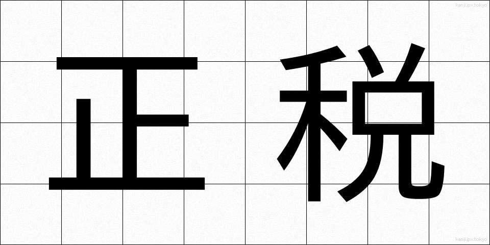 正税 (せいぜい)