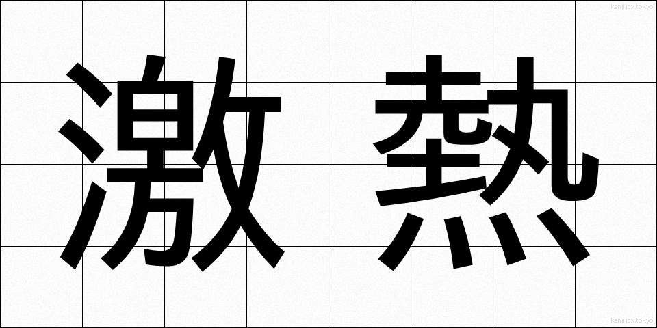 激熱 (げきねつ)