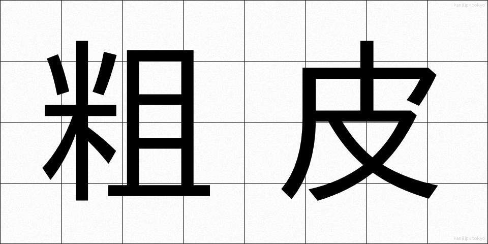 粗皮 (そかわ)