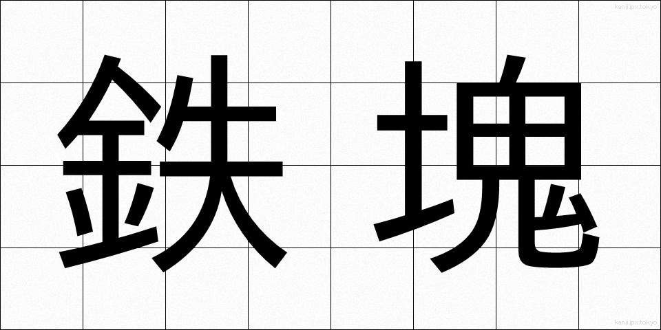 鉄塊 (てっかい)
