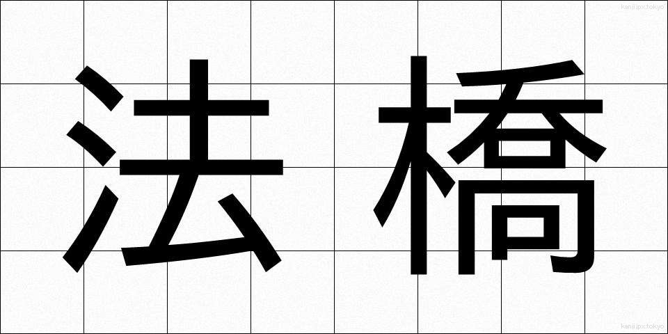 法橋 (ほうきょう)