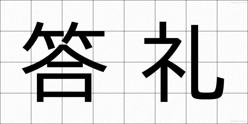 答礼 (とうれい)