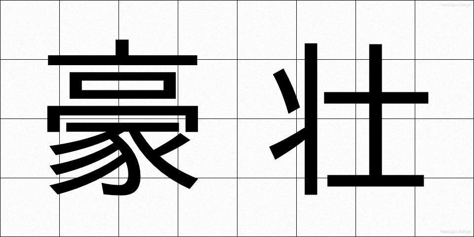 豪壮 (ごうそう)