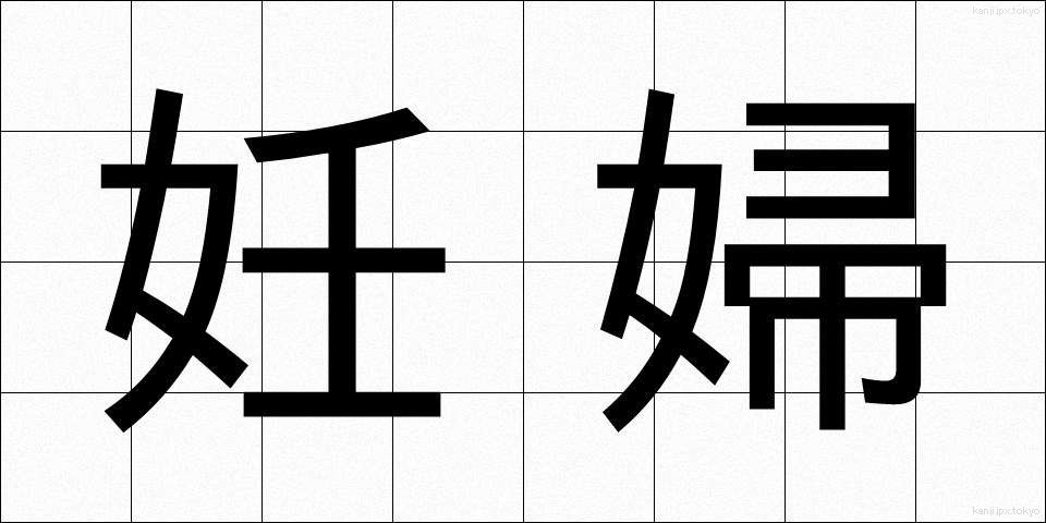 妊婦 (にんぷ)
