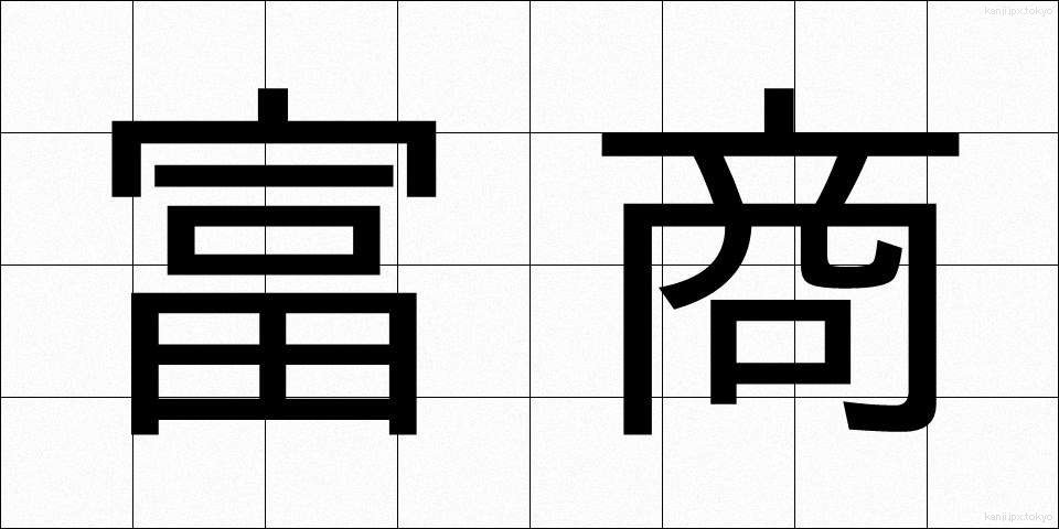 富商 (ふしょう)