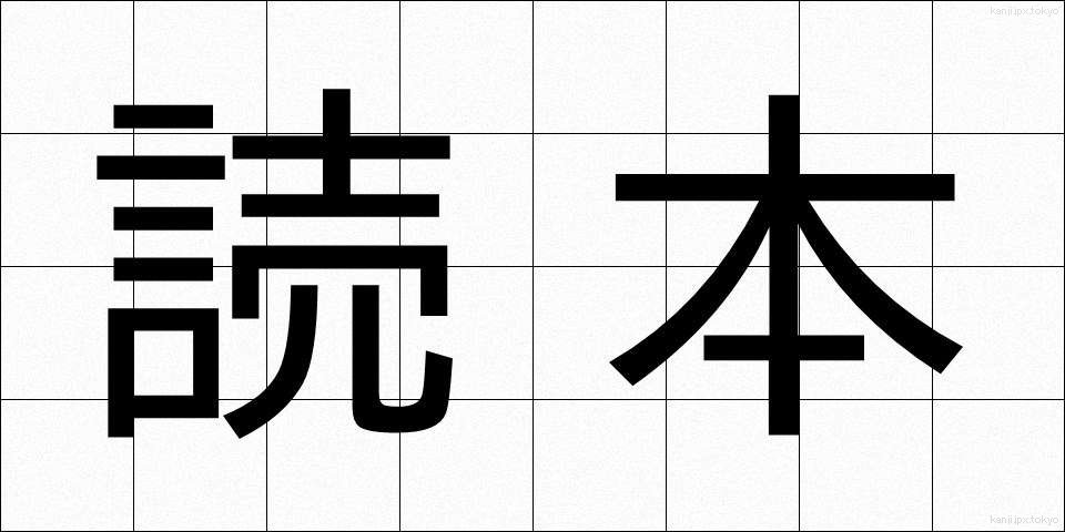 読本 (どくほん)
