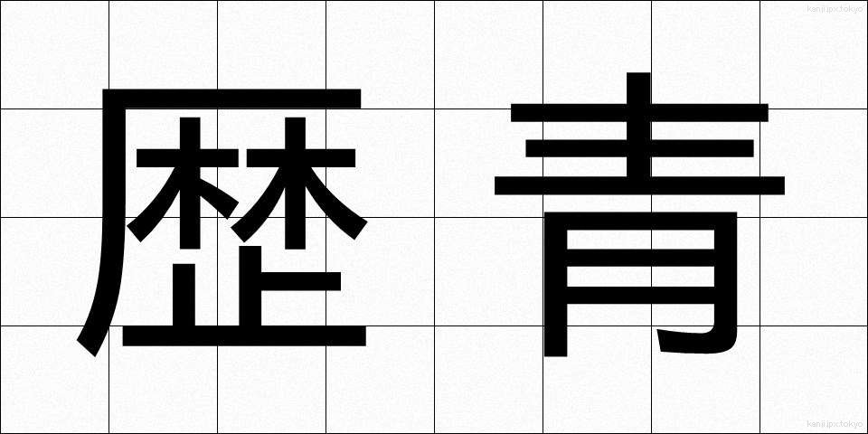 歴青 (れきせい)