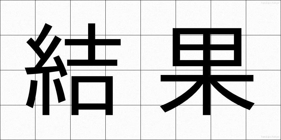 結果 (けっか)