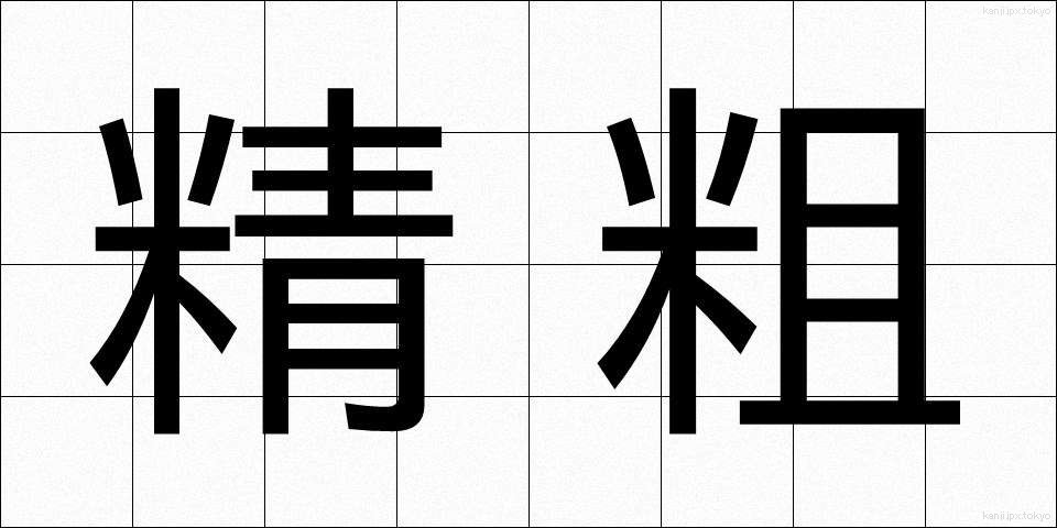 精粗 (せいそ)