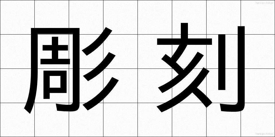 彫刻 (ちょうこく)