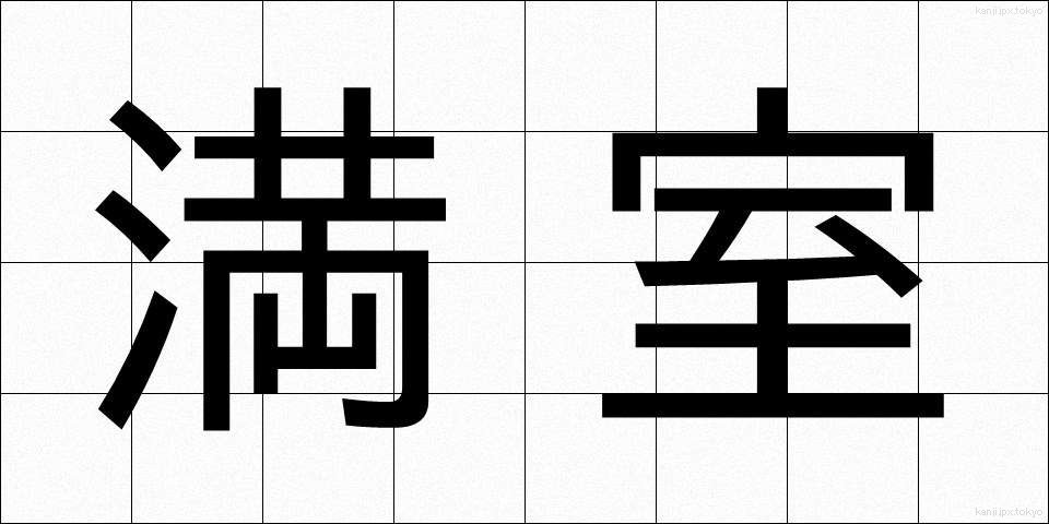 満室 (まんしつ)