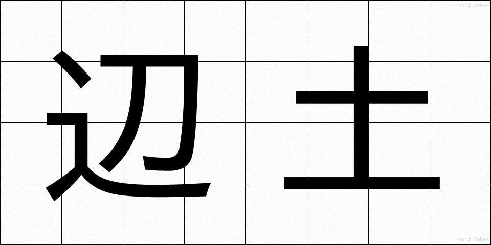 辺土 (へんど)
