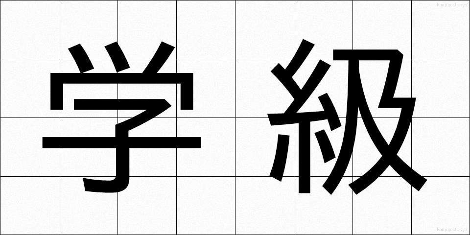 学級 (がっきゅう)
