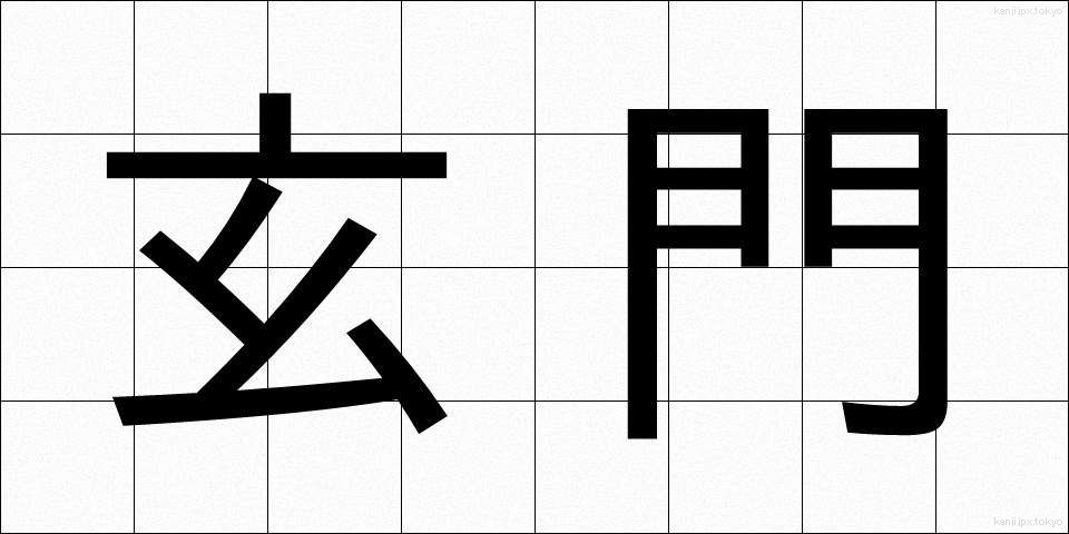 玄門 (げんもん)