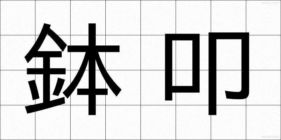 鉢叩 (はちたたき)