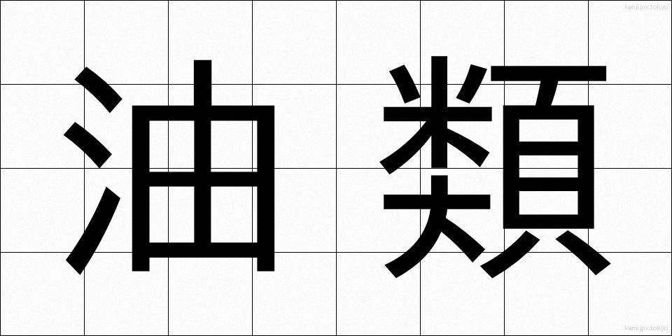 油類 (ゆるい)