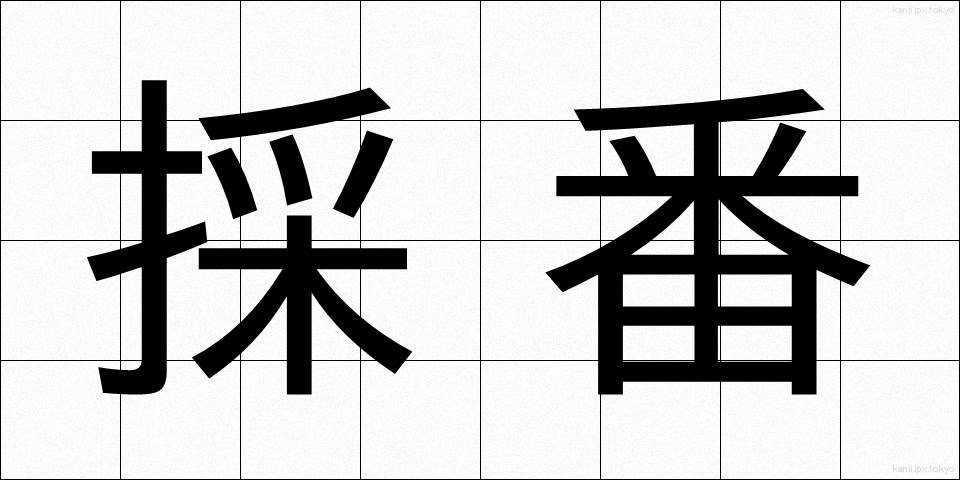 採番 (さいばん)