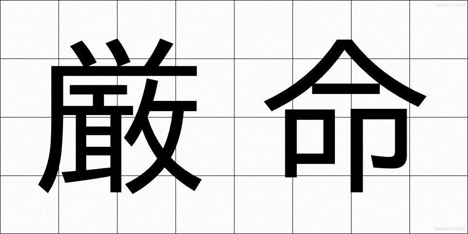 厳命 (げんめい)