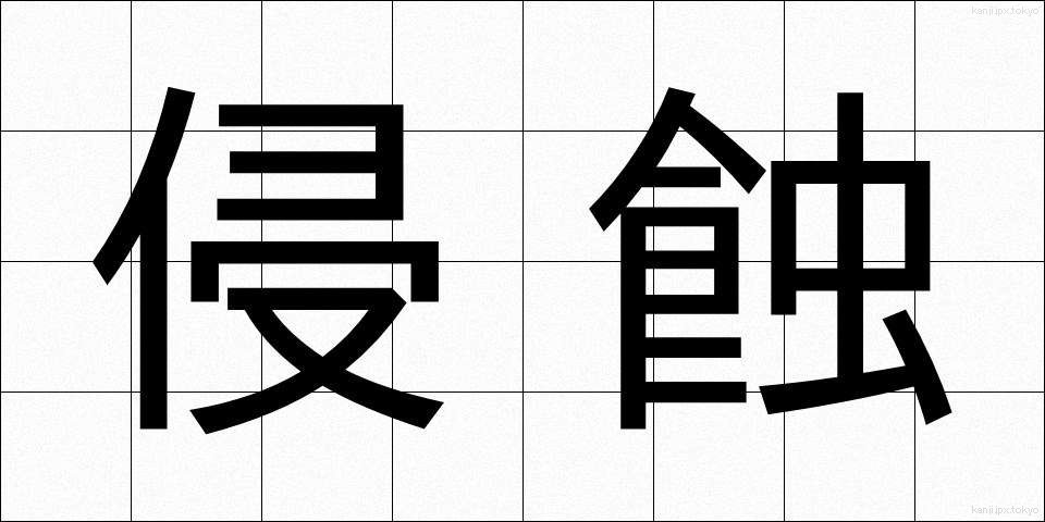 侵蝕 (しんしょく)