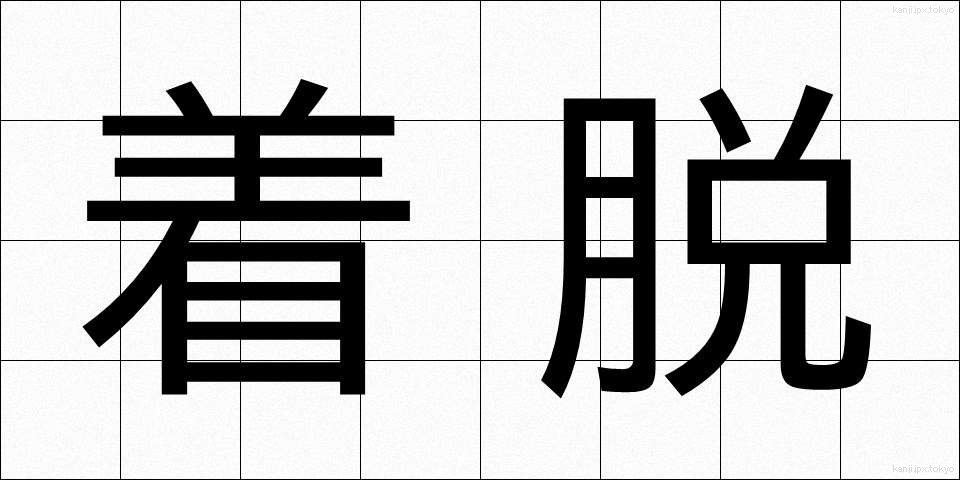 着脱 (ちゃくだつ)