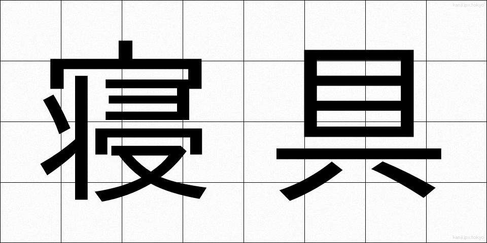 寝具 (しんぐ)