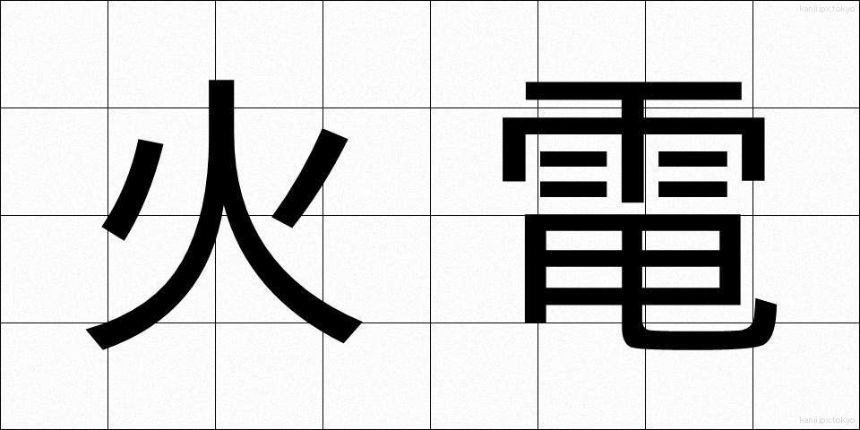 火電 (かでん)