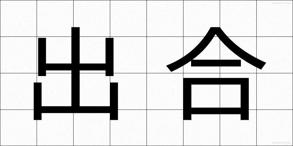 出合 (であい)