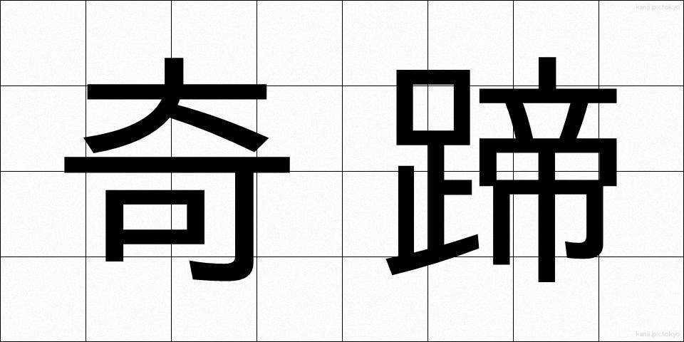 奇蹄 (きてい)