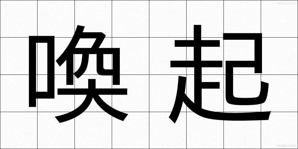 喚起 (かんき)