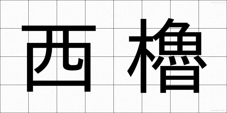 西櫓 (せいやぐら)