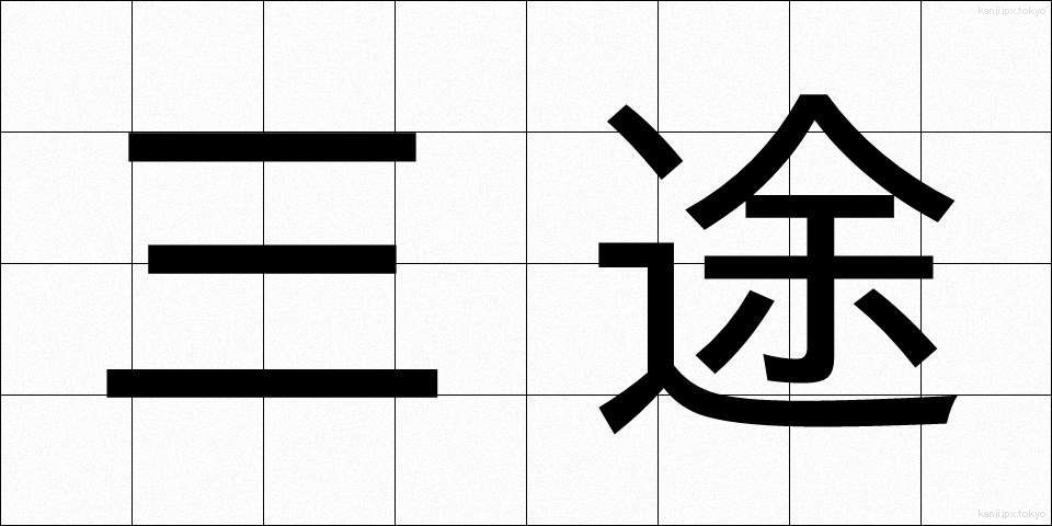 三途 (さんず)