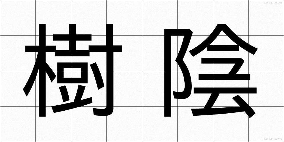 樹陰 (じゅいん)