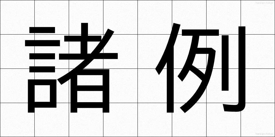 諸例 (しょれい)