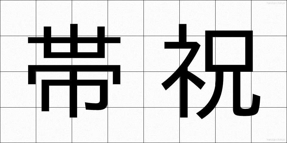 帯祝 (おびいわい)