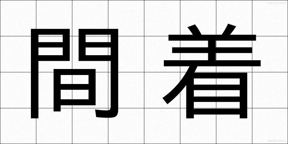 間着 (あいぎ)