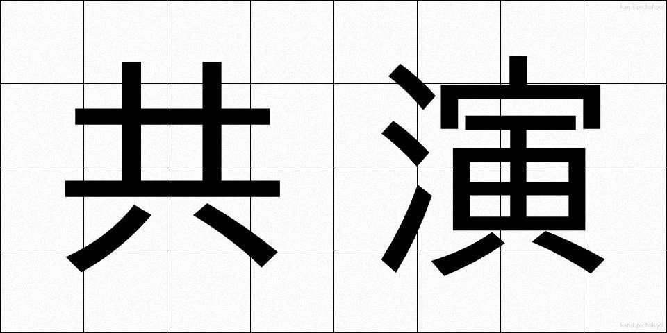 共演 (きょうえん)