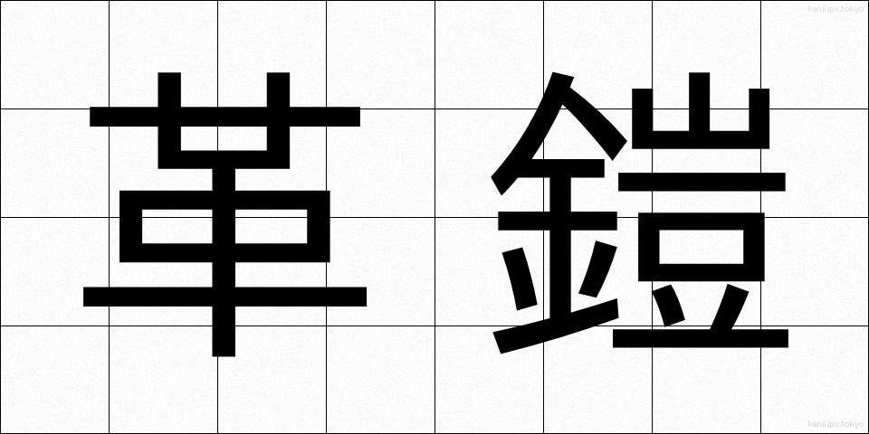 革鎧 (かわよろい)