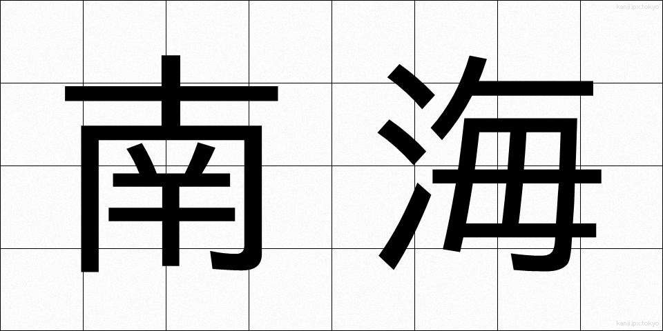 南海 (なんかい)