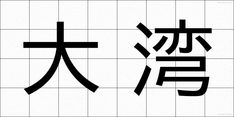 大湾 (たいわん)