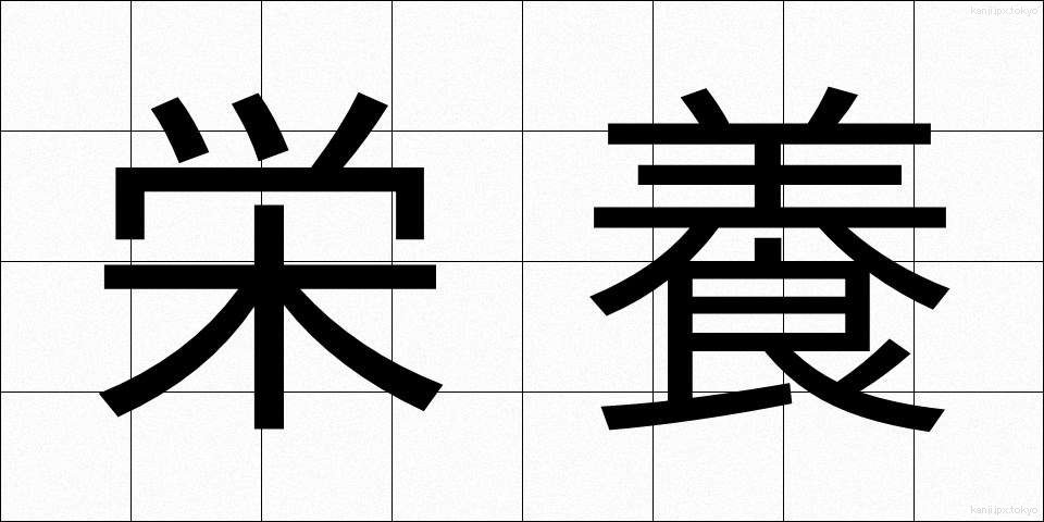 栄養 (えいよう)