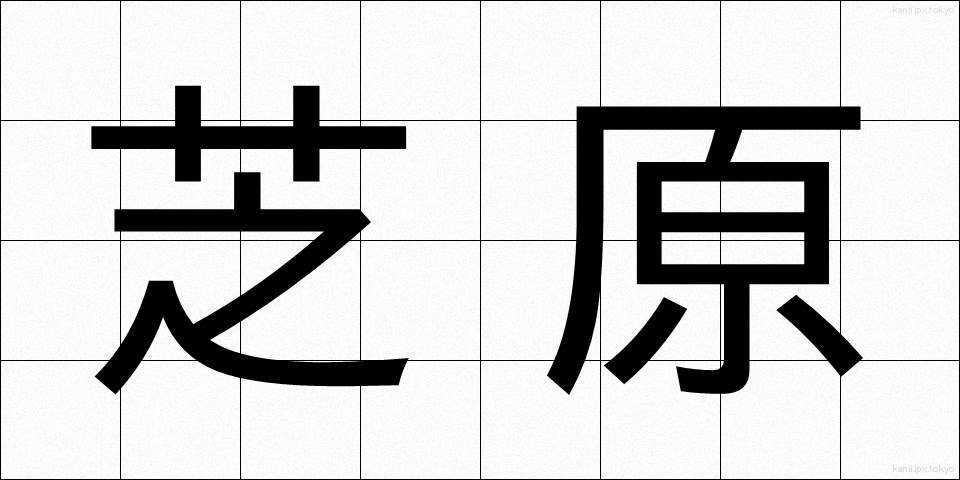 芝原 (しばはら)